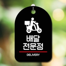 안내판 표지판 팻말 S7 배달전문점 블랙 표지판 안내판 표찰 팻말 푯말 미니간판 제작 포맥스출력 영업시간, 본상품선택