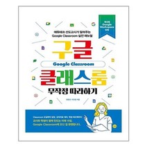 서원도서 구글 클래스룸 무작정 따라하기, [단일상품], [단일상품]