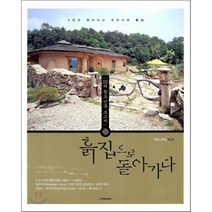 흙집으로 돌아가다:5년간 찾아다닌 우리나라 흙집 52채 황토 건축 보고서, 주택문화사