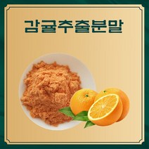 감귤추출분말 50g 샘플, 단품, 단품