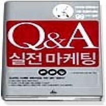 [개똥이네][중고-상] Q&A 실전마케팅