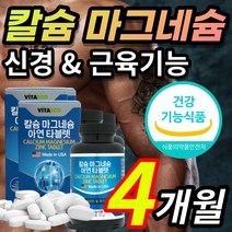 [식약처 인증] 신경 근육 기능 유지 칼슘 마그네슘 마그네숨 성장기 청소년 어린이 아이 뼈 골격 건강 치아 형성 골다공증 발생위험 감소 도움 중년 갱년기 여성 남성 부모님 추천, 4개월 / 2통 + 사은품