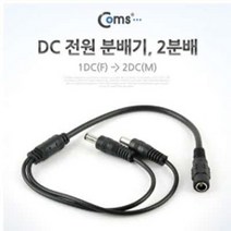 (C)DC 전원 분배기 2분배/공사용/잡재/전원/ CCTV 카메라 전원 분배시 유용하게 사용되는 DC 전원 분배기 rgv케이블/컴포넌트케이블/dsub케이블/vga젠더/hdmi컨버터/av셀렉터/hdmiav/utp케이블/컴포지트케이블/무선송수신기