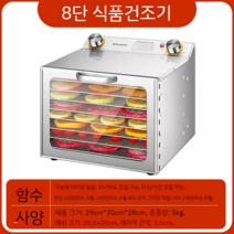 12단 가정용 건조기 30도 90도 과일 간식 식품 가정용 대형 소형 애완 동물 말린 야채, 8층 건조 과일 기계