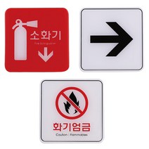 소화기 화살표 화기엄금 표지판 안내판 120x120mm +kk;ft*, 화기엄금ED9415