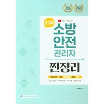 2022 유튜버 챕스랜드 소방안전관리자 2·3급 찐정리 핵심이론+기출 150제+해설 수록:저자직강 무료인강 | 그림으로 쉽게 핵심요약 수록, 2022 유튜버 챕스랜드 소방안.., 서채빈(저),종이향기, 종이향기