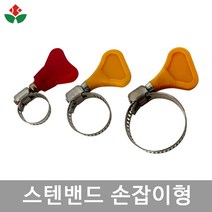 스텐 호스밴드 손잡이형 수도꼭지 고압 물호스 조임구 스탠반도 호스클램프 수도배관자재, 03. 스텐밴드 손잡이형(11-27mm)