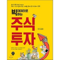 빅데이터로 하는 주식투자 : 분석 경력 25년 저자의 해외+국내 실제 적용 사례를 통해 본 주식투자 전략, 김경태 저, 시대인