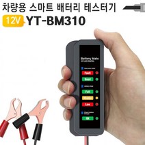 자동차 배터리 테스터기 YT-BM310 알림 충전량 교체시기 기기 공구 진단기