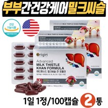 환절기 부모님 면역력 간건강 밀크씨슬 칸 포뮬러 오리진 밀크시슬 비타민 A 활력 에너지 B1 B2 엽산 면역력높이는 아연 엄마 아빠 어머니 아버지 영양제선물 MILKTHISTLE