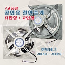 환풍기 초강력팬 저소음 공업용 업소용 축사 공장 국산 (셔터판 별매), 8) HP-1200 / 고압