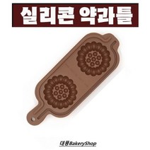 실리콘 약과틀 2구 (1개)