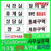 부착형 아크릴 회사용 문패 사장실 250x80mm, 탈의실(0215)