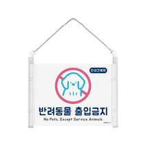 반려동물 출입금지 멀티프레임 안내표지판 걸이형표지판 178x127 1개입, 2개