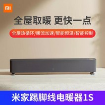 Xiaomi Mi 가전 난방 Graphene 베이스 보드 히터 1S 홈 거실 히터 전기 히터 E 정품, 단일사이즈, A