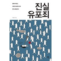 [개똥이네][중고-상] 진실유포죄
