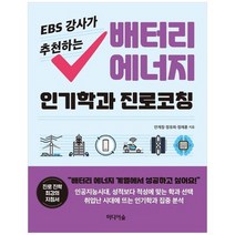 [미디어숲] 배터리 에너지 인기학과 진로코칭, 없음