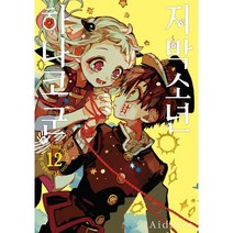 지박소년 하나코 군 12 (일반판), 서울미디어코믹스(서울문화사)