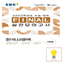 EBS 파이널 실전모의고사 한국사영역 8절 2022, 없음
