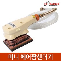 미니 에어 샌더 라인샌더기 사포 샌딩기 빠우 대만산, 미니 에어팜샌더기, 미니 에어팜샌더기