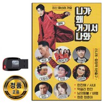 노래USB 니가 왜 거기서 나와 102곡-트로트 영탁 박군 한잔해 사내 막걸리한잔 님의등불 바램 청춘청준아