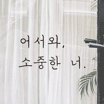 모노먼트 손글씨 감성 레터링 스티커 - 어서와 소중한 너, 검정