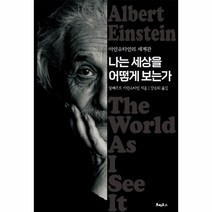 웅진북센 나는 세상을 어떻게 보는가 아인슈타인의세계관, One color | One Size@1