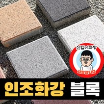 인조화강 보도블록 차도 투수 블럭 (소량 3.6장), 아이보리, T60