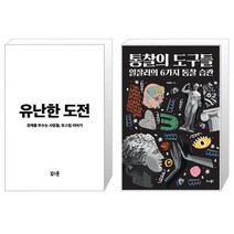 유난한 도전 + 통찰의 도구들 (마스크제공)