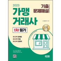 선물 / 분철 시대고시기획 2023 가맹거래사 1차 필기 기출문제해설 [ 개정2판 ], 스프링제본 - 2권(교환&반품불가)