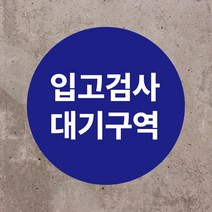 입고검사 대기구역 원형 스티커 OR 포맥스