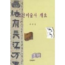 조선미술사 개요, 한국문화사