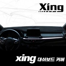브랜드없음 Xing(씽) 대쉬보드 썬커버_XING006, 선택완료, 포르테쿱220