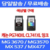 무료배송잉크 캐논 PG740XL CL741XL 대용량 색상별 구매 MG 3570 3670 2270 슈퍼 재생 프린트 레이저젯 CANON MG2170 PG740 소호 MX477, 1개입, PG 740XL 검정 대용량 호환