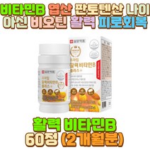 딸 비타민 B3 B9 B 비 청소년 20대 여자 종합 비타민 야간 밤샘 새벽 근무 작업 공부 알바 술자리 회식 음주 과음 숙취 장 거리 시간 운전 택시 택배 버스 화물차 기사 아버지 어머니 아빠 엄마 할아버지 할머니