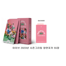 200장 세트 아이브 IVE 포토카드 엘범 LOVE DIVE ELEVEN 굿즈100장 포카 아이돌 굿즈 폴꾸 포꾸 꾸미기 안유진 가을 레이 장원영 리즈 이서, 아이브 55장 양면포카, 2023년 시즌그리팅 포터카드