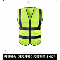 대형창고조끼 난방수리기사조끼 전기공사조끼 야간도로공사조끼 방수조끼 빛반사조끼