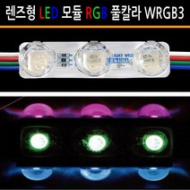 유니온엘이디 뱅뱅이모듈 RGB모듈 파노라마모듈 DC12용 SMPS 컨트롤러 인테리어조명, 렌즈형 풀칼라 WRGB3구모듈 WRGB3, 1개