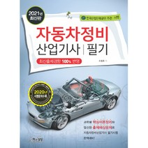 2021 자동차정비산업기사 필기, 책과상상(행복한상상)