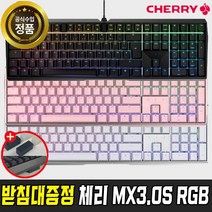 체리 CHERRY MX BOARD 3.0S RGB 게이밍 기계식 키보드 블랙 화이트 핑크 청축 적축 갈축 흑축