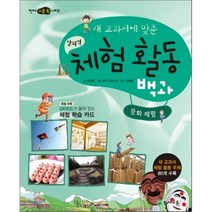 새 교과서에 맞춘 창의적 체험 활동 백과 : 문화 체험, 천재교육