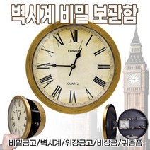 <DDA>_ 벽시계 비밀 보관함 벽시계 비밀금고 금고시계 시계금고 귀중품, <q@p>_클래식_<q@p>” class=”wr-img”></a></div></p></div></p></div></p></div><div class=