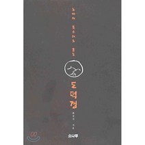 노자의 목소리로 듣는 도덕경, 소나무, 최진석 저