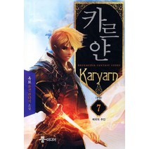 카르얀 7(완결): 제국의 주인:흑묘 퓨전 판타지 소설, 뿔미디어, 흑묘 저
