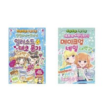 서준도서 발랄하게 꾸미기 일러스트 데코 문자+메이크업 네일 대백과 세트 전2권, [단일상품]