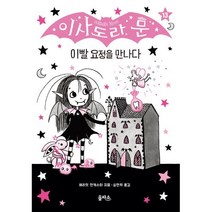 이사도라 문 이빨 요정을 만나다, 을파소(21세기북스), 해리엇 먼캐스터 글그림/심연희 역, 이사도라 문 시리즈