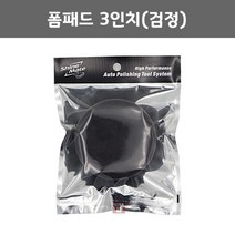 샤인메이트 폼패드 3인치(검정) (광택 폴리싱 차량 스폰지 연마마트), 블랙(폴리싱), 1개