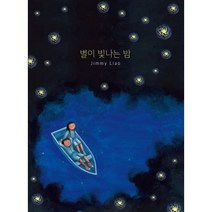 별이 빛나는 밤, 지미 리아오 글그림/한미숙 역, 천개의바람