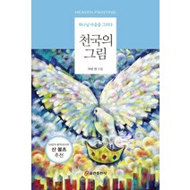 하나님 마음을 그리다 천국의 그림, 쿰란출판사