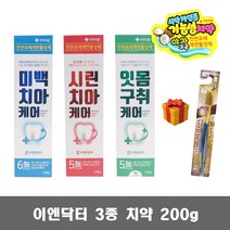 이엔닥터 미백 시린이 잇몸구취 치약 200g 칫솔 증정 약국전용 천연유래 계면활성재, 미백치약